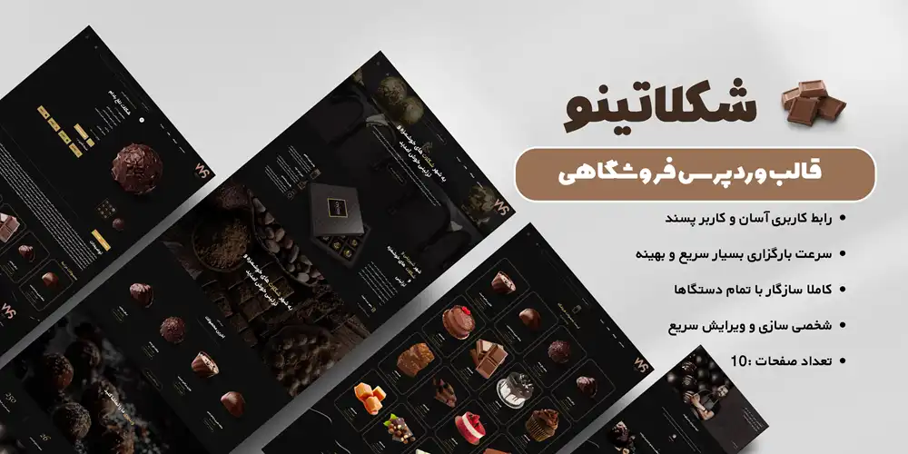 قالب وردپرس فروش شکلات و شیرینی (اختصاصی)