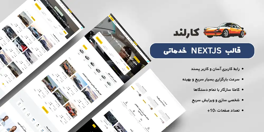 قالب نمایشگاه خودرو و اجاره اتومبیل با nextjs