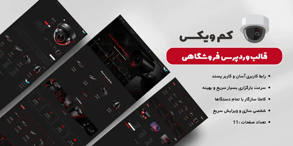 قالب فروشگاهی دوربین مداربسته وردپرس